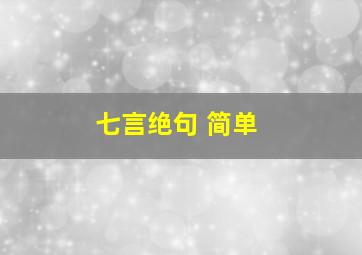 七言绝句 简单